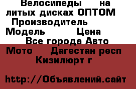 Велосипеды BMW на литых дисках ОПТОМ  › Производитель ­ BMW  › Модель ­ X1  › Цена ­ 9 800 - Все города Авто » Мото   . Дагестан респ.,Кизилюрт г.